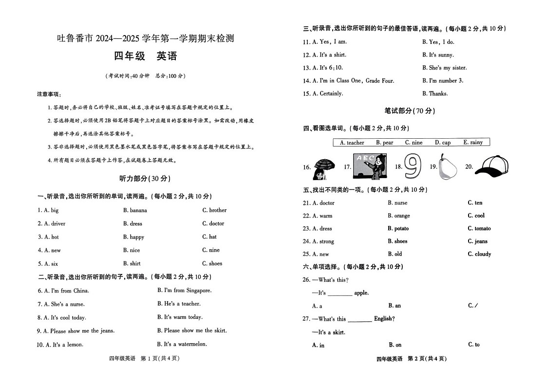 新疆维吾尔自治区吐鲁番市2024-2025学年四年级上学期1月期末英语试题第1页