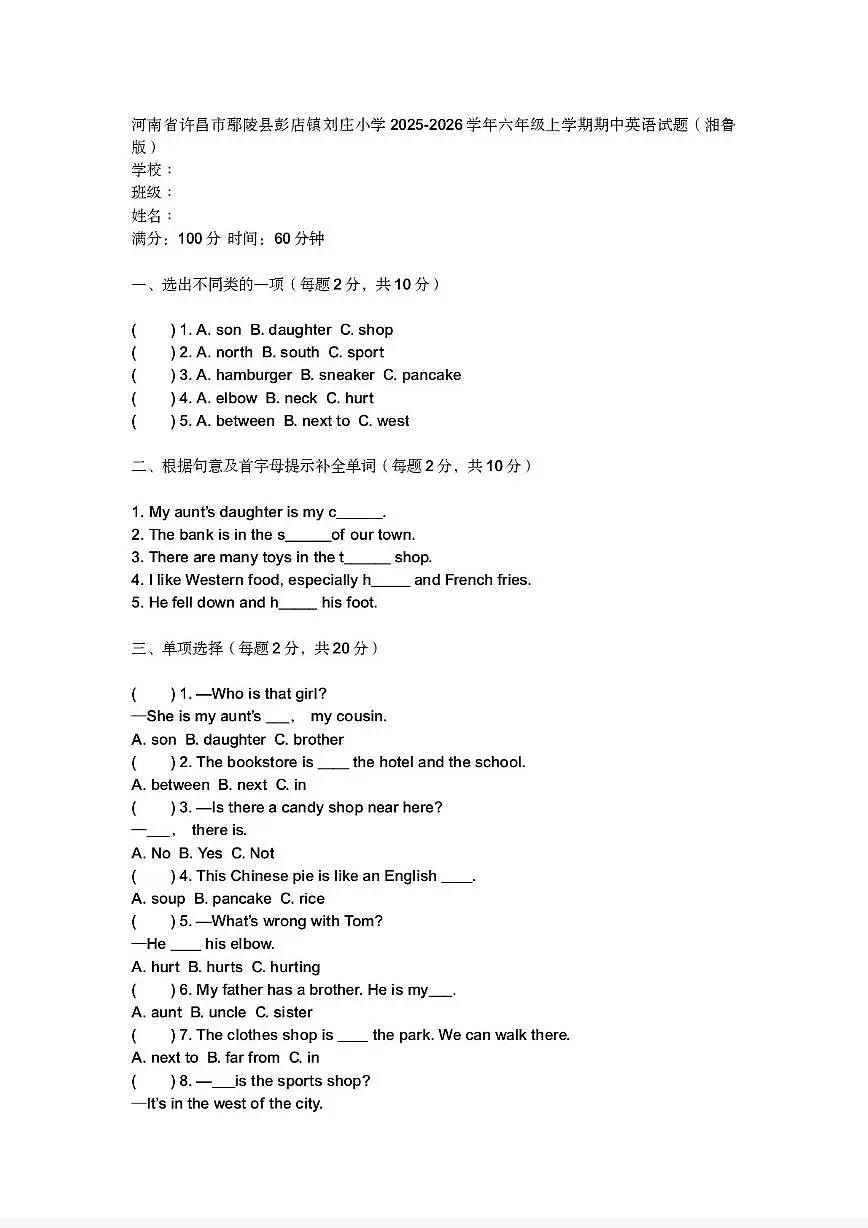 河南省许昌市鄢陵县彭店镇刘庄小学2025-2026学年六年级上学期期中英语试题第1页