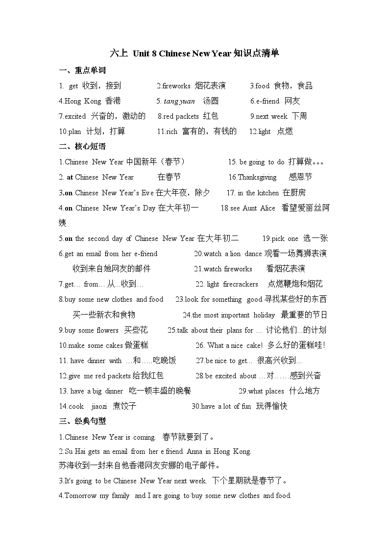 译林版英语六年级上册Unit8 Chinese New Year 知识点第1页