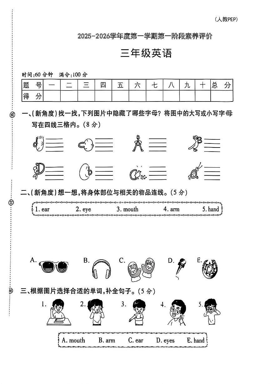 陕西省安康市紫阳县高滩镇部分学校2025-2026学年三年级上学期第一阶段素养评价英语试题（月考）第1页