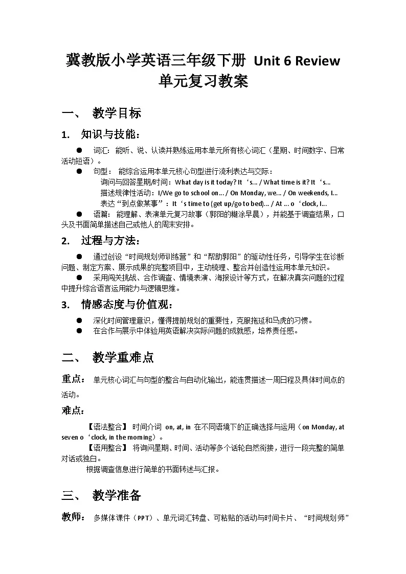 冀教版小学英语三年级下册Unit 6 Review 教案第1页