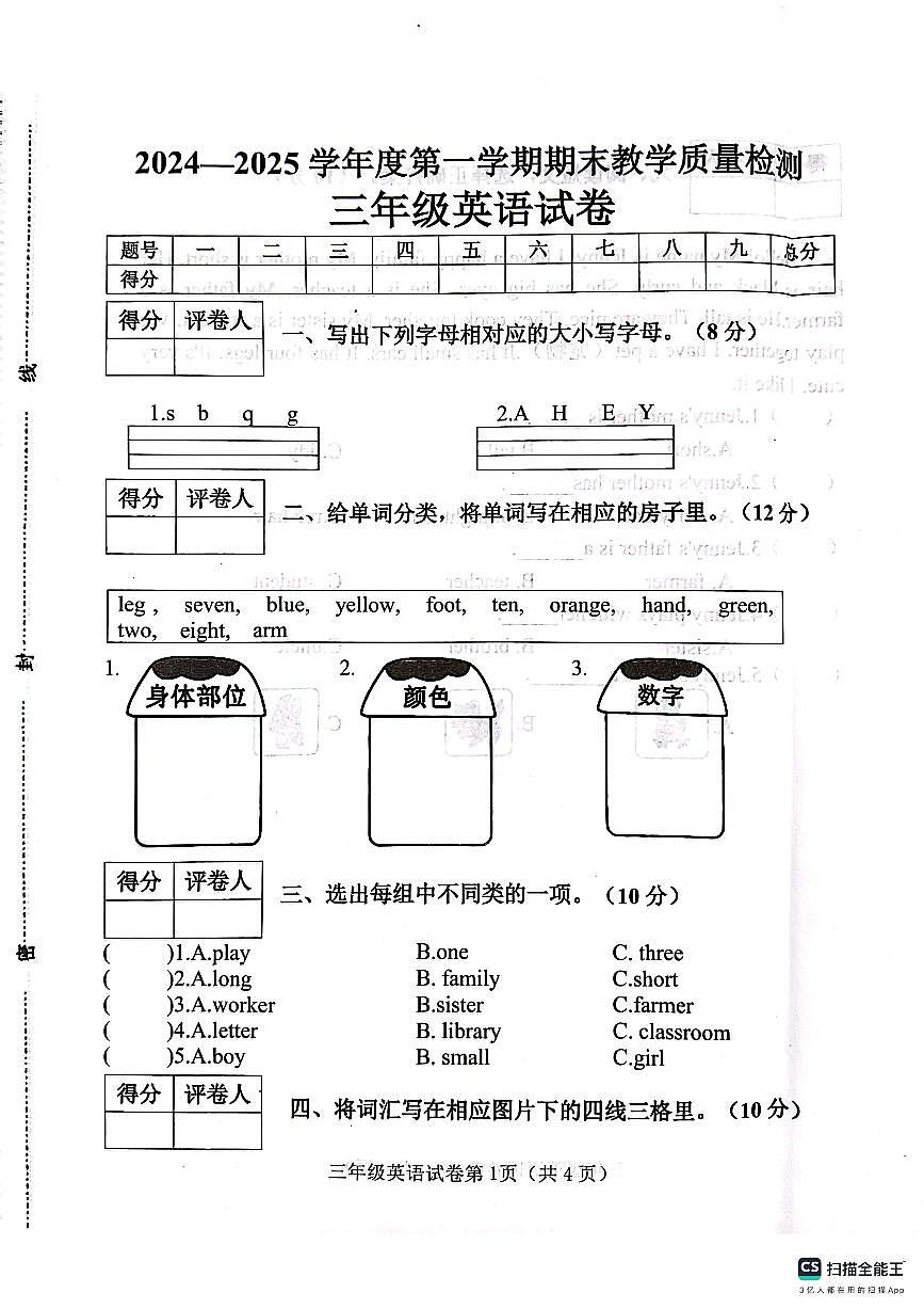 邯郸市肥乡区2024—2025学年第一学期三年级英语期末测评试卷第1页