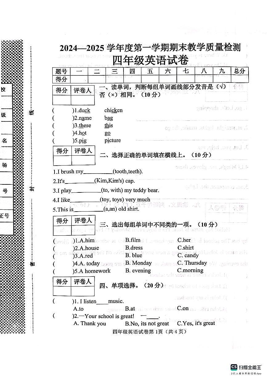 邯郸市肥乡区2024—2025学年第一学期四年级英语期末测评试卷第1页