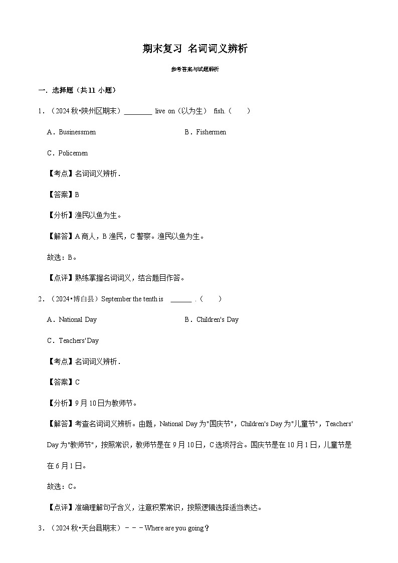 人教版英语六年级上册期末复习 名词词义辨析（专项练习.含解析）第3页
