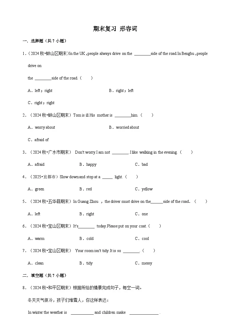 人教版英语六年级上册期末复习 形容词（专项练习.含解析）第1页