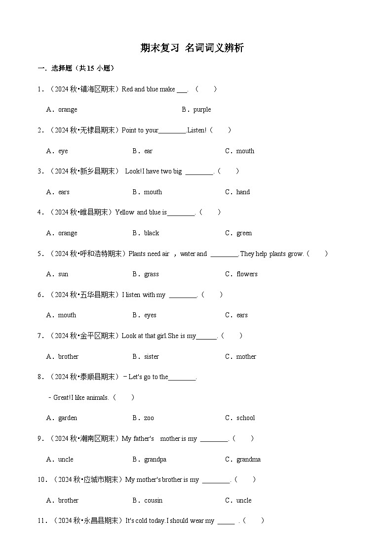 人教版英语三年级上册期末复习 名词词义辨析（专项练习.含解析）第1页