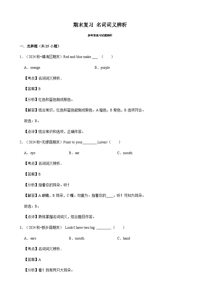 人教版英语三年级上册期末复习 名词词义辨析（专项练习.含解析）第3页