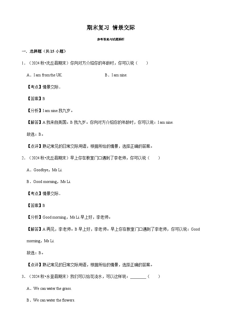 人教版英语三年级上册期末复习 情景交际（专项练习.含解析）第3页