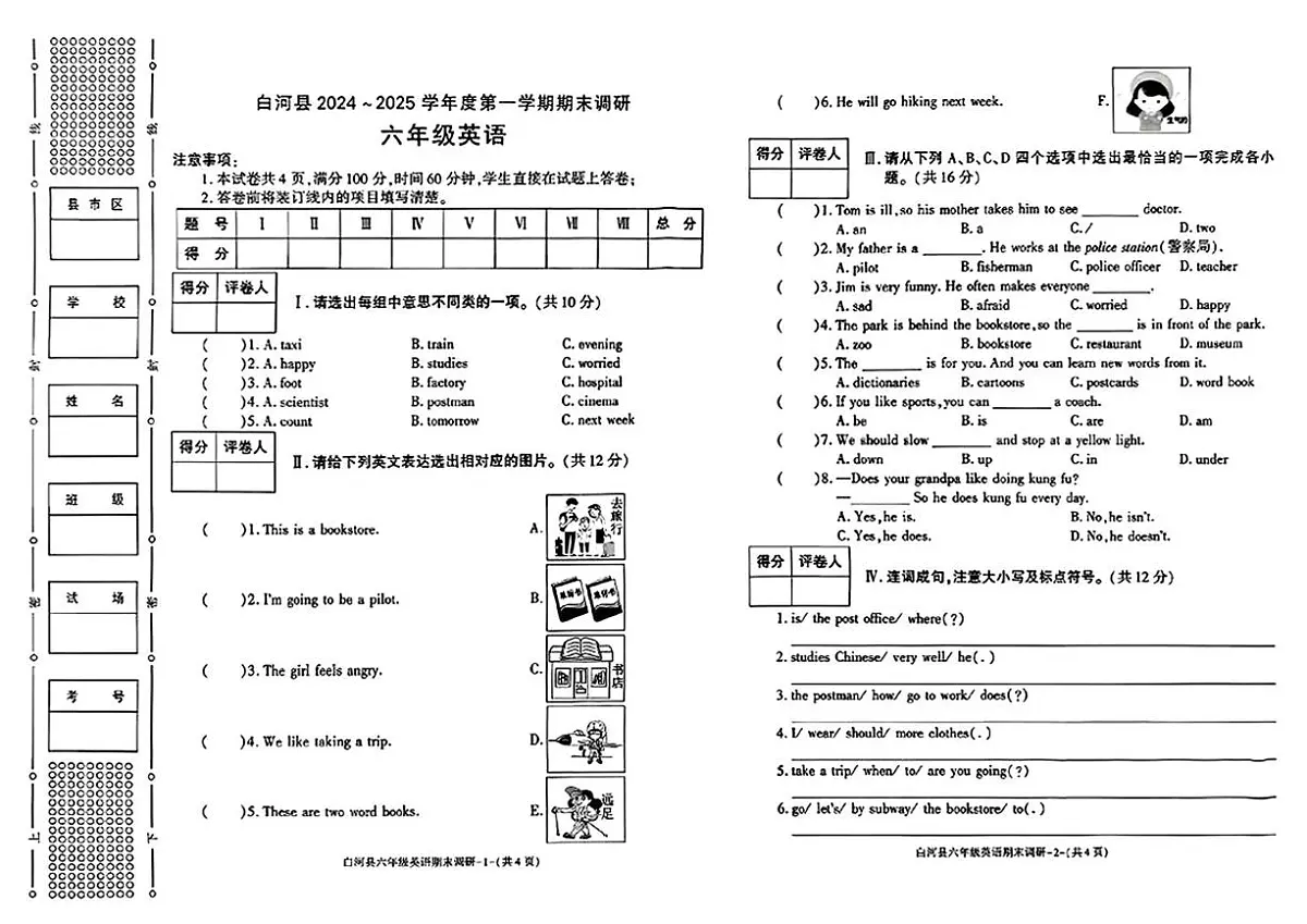 陕西省安康市白河县2024-2025学年六年级上学期期末调研英语试题第1页
