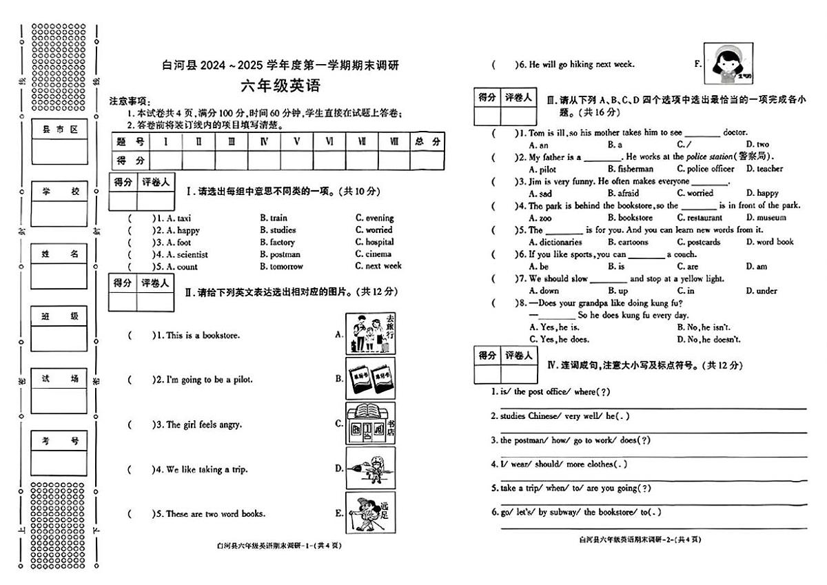 陕西省安康市白河县2024-2025学年六年级上学期期末调研英语试题第1页