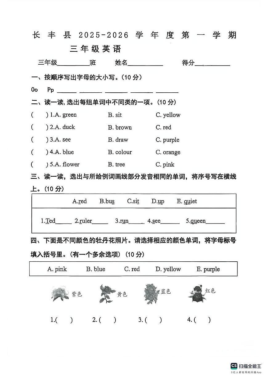 安徽省合肥市长丰县2025-2026学年三年级上学期阶段测试英语试题（月考）第1页