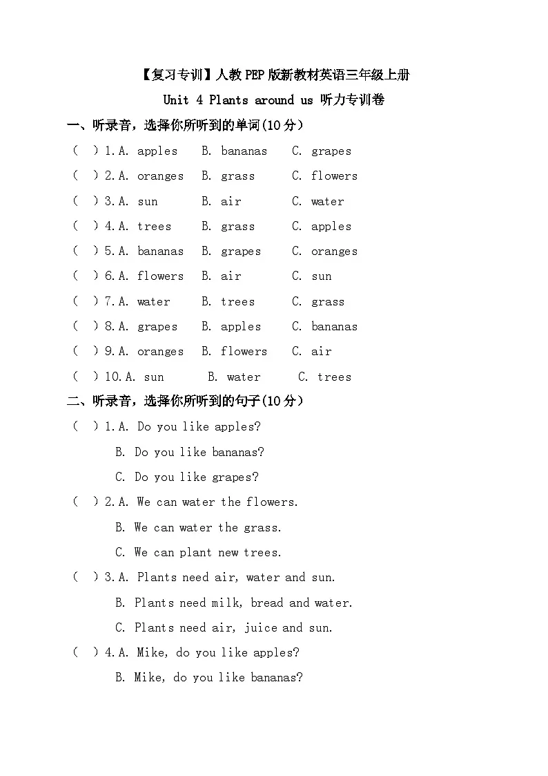【复习专训】人教PEP版新教材英语三年级上册Unit 4 Plants around us 听力专训卷（有听力原文、音频及答案）第1页