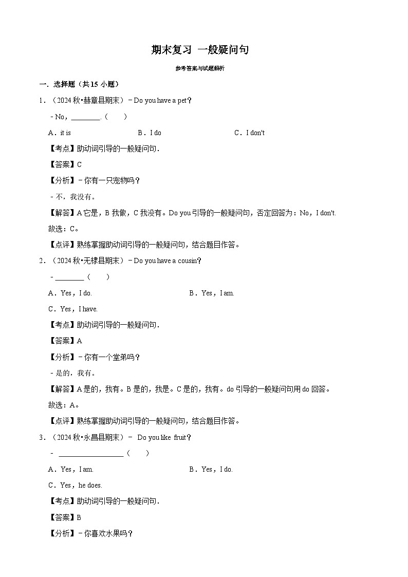期末复习 一般疑问句专项练习（含解析）-人教版英语三年级上册第3页