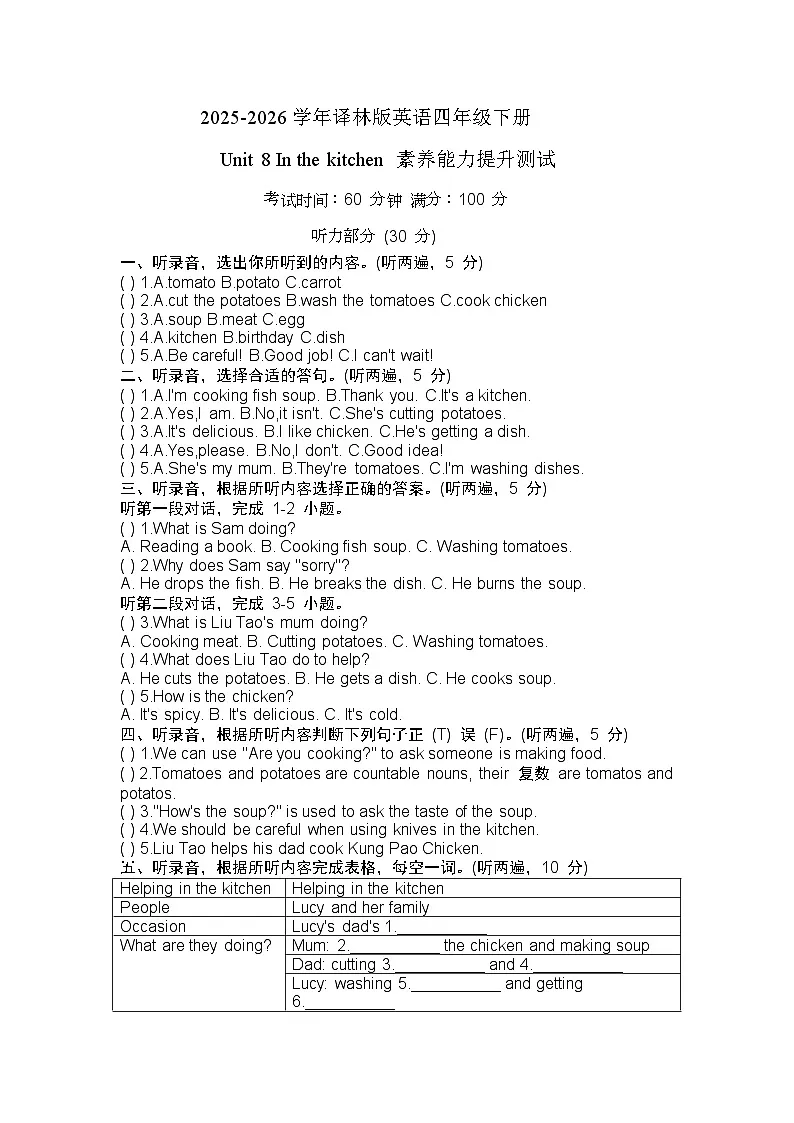 2025-2026学年译林版英语四年级下册 Unit 8 In the kitchen素养能力提升测试第1页