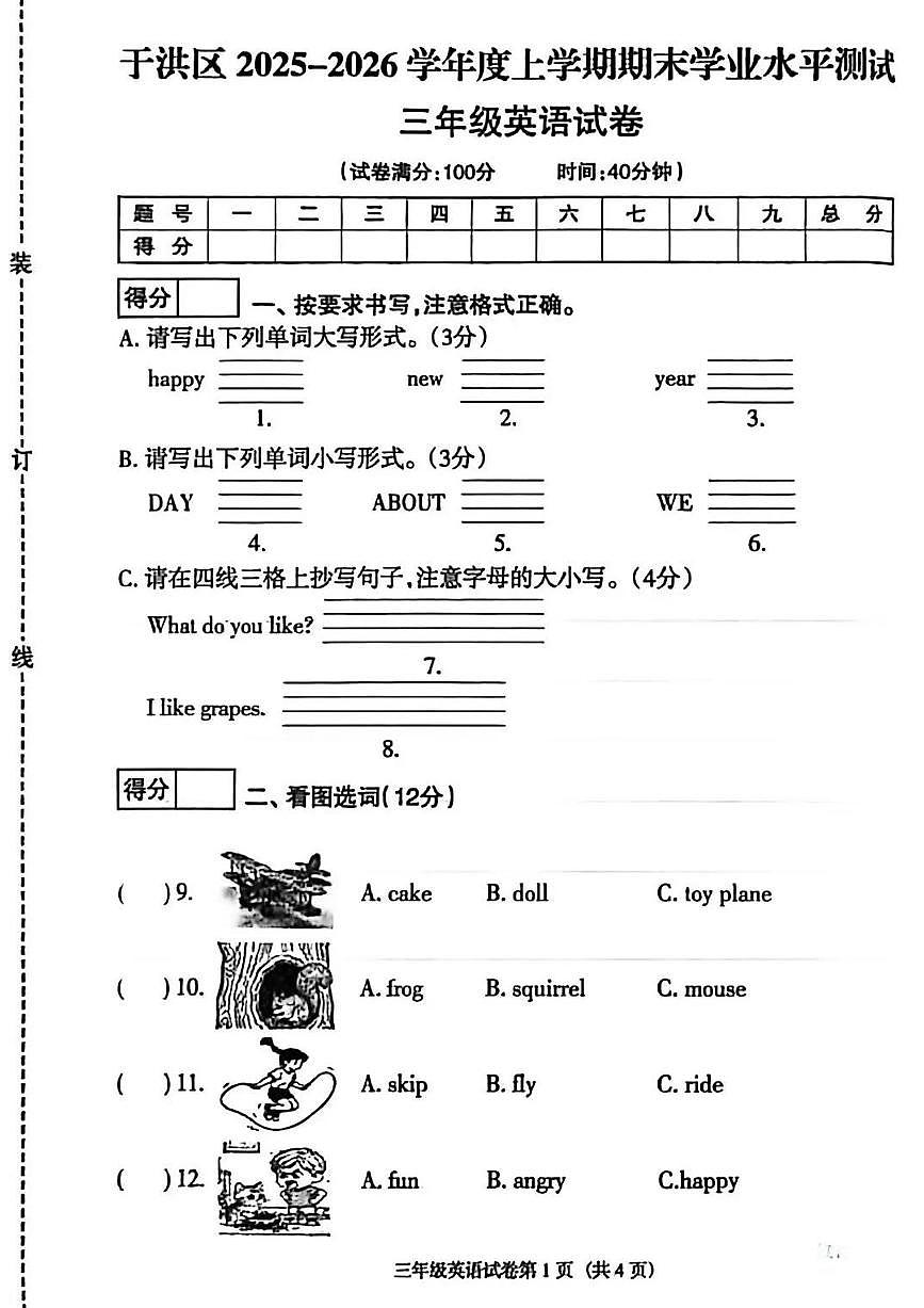 辽宁省沈阳市于洪区2025-2026学年第一学期三年级英语期末试卷（无答案）第1页