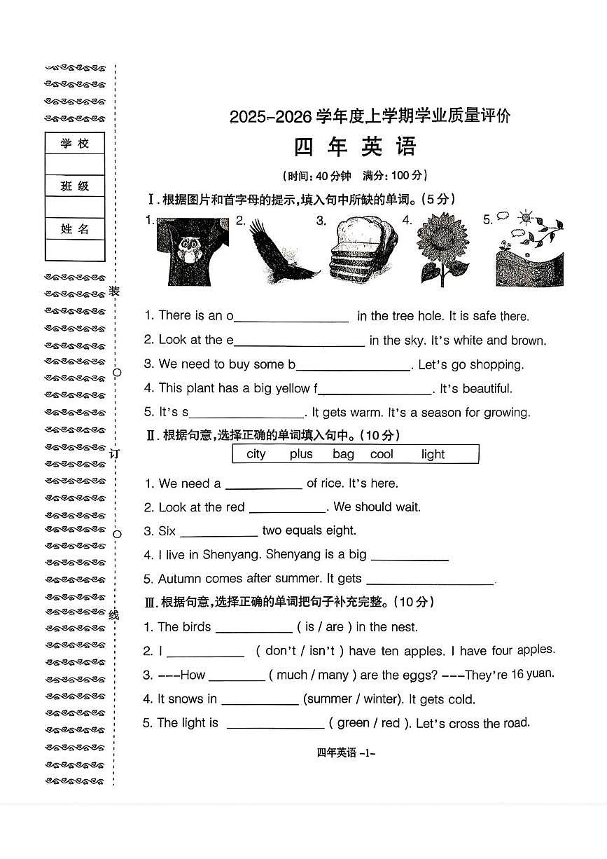 辽宁省沈阳市和平区2025-2026学年四年级上学期学业质量评价英语试卷（月考）第1页