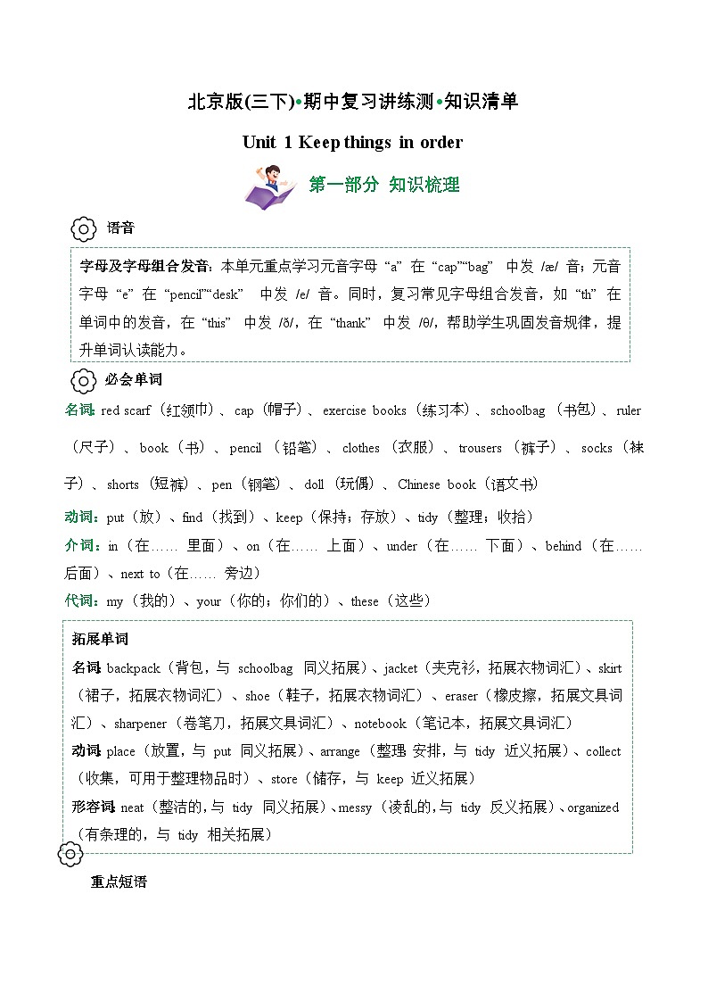 Unit 1 (知识清单)--2024-2025学年三年级英语下学期期中复习讲练测(北京版·2024)（含答案与解析）第1页