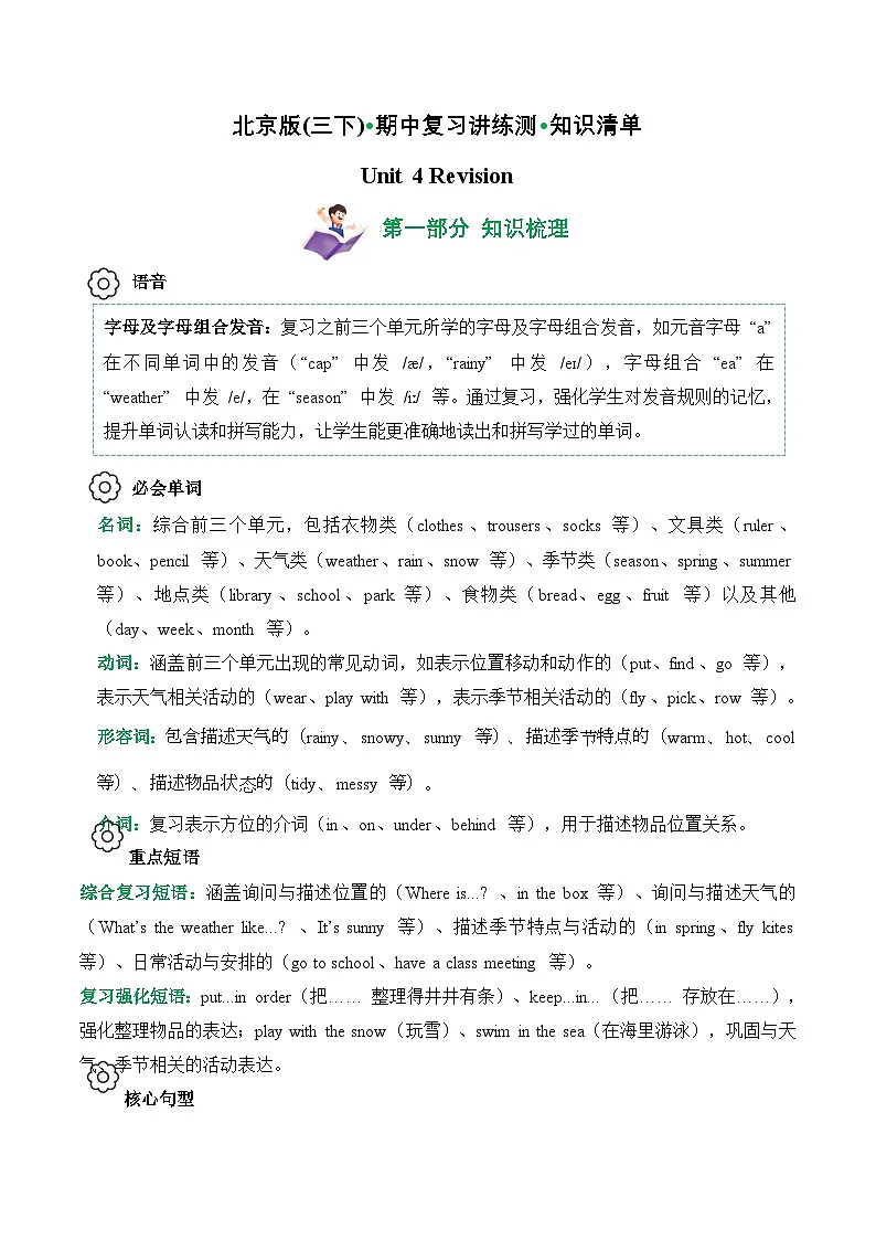 Unit 4 (知识清单)--2024-2025学年三年级英语下学期期中复习讲练测(北京版·2024)（含答案与解析）第1页