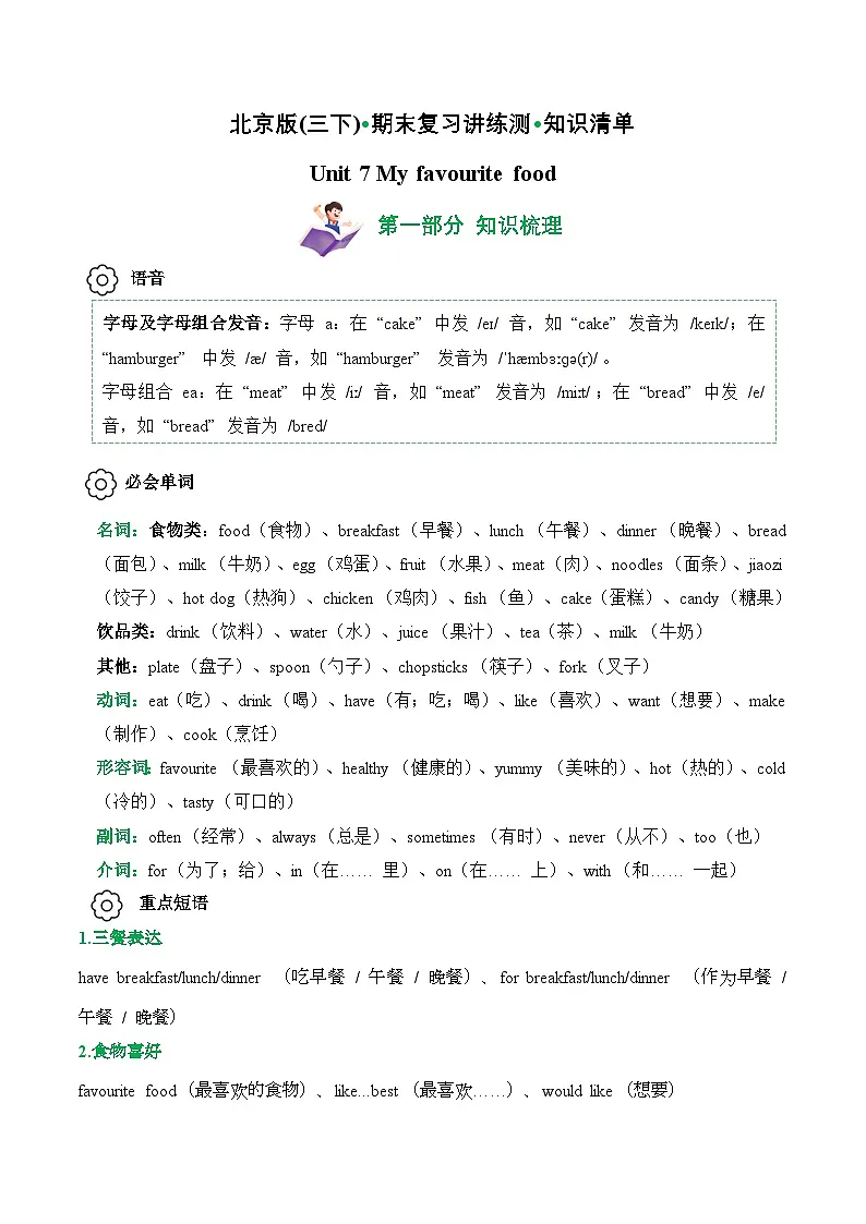 Unit 7 (知识清单)--2024-2025学年三年级英语下学期期末复习讲练测(北京版·2024)（含答案与解析）第1页