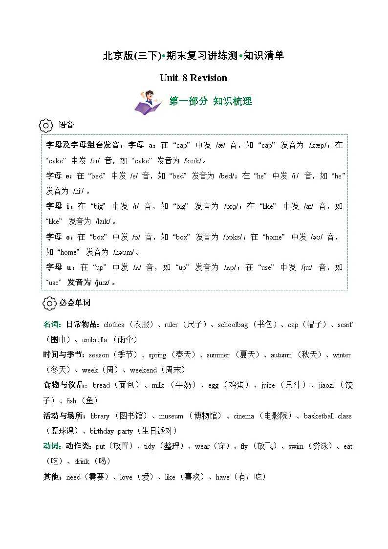 Unit 8 (知识清单)--2024-2025学年三年级英语下学期期末复习讲练测(北京版·2024)（含答案与解析）第1页