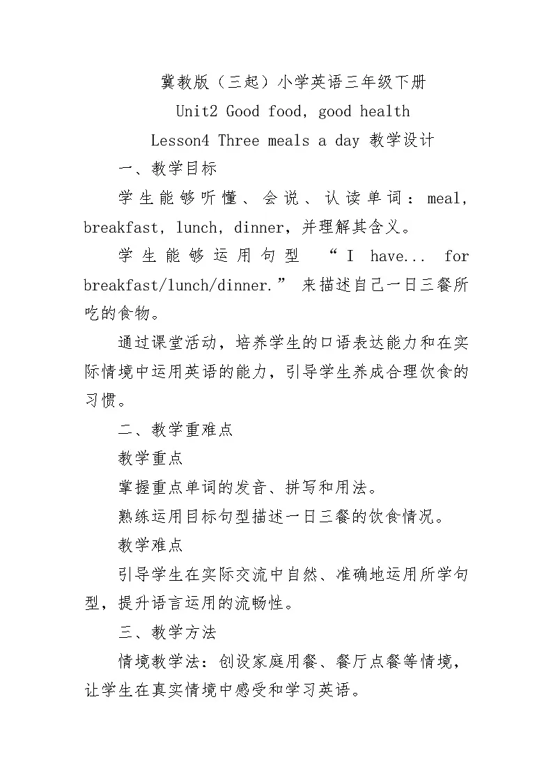 Unit2 Lesson4 Three meals a day（教学设计）-2024-2025学年冀教版（三起）（2024）英语三年级下册第1页