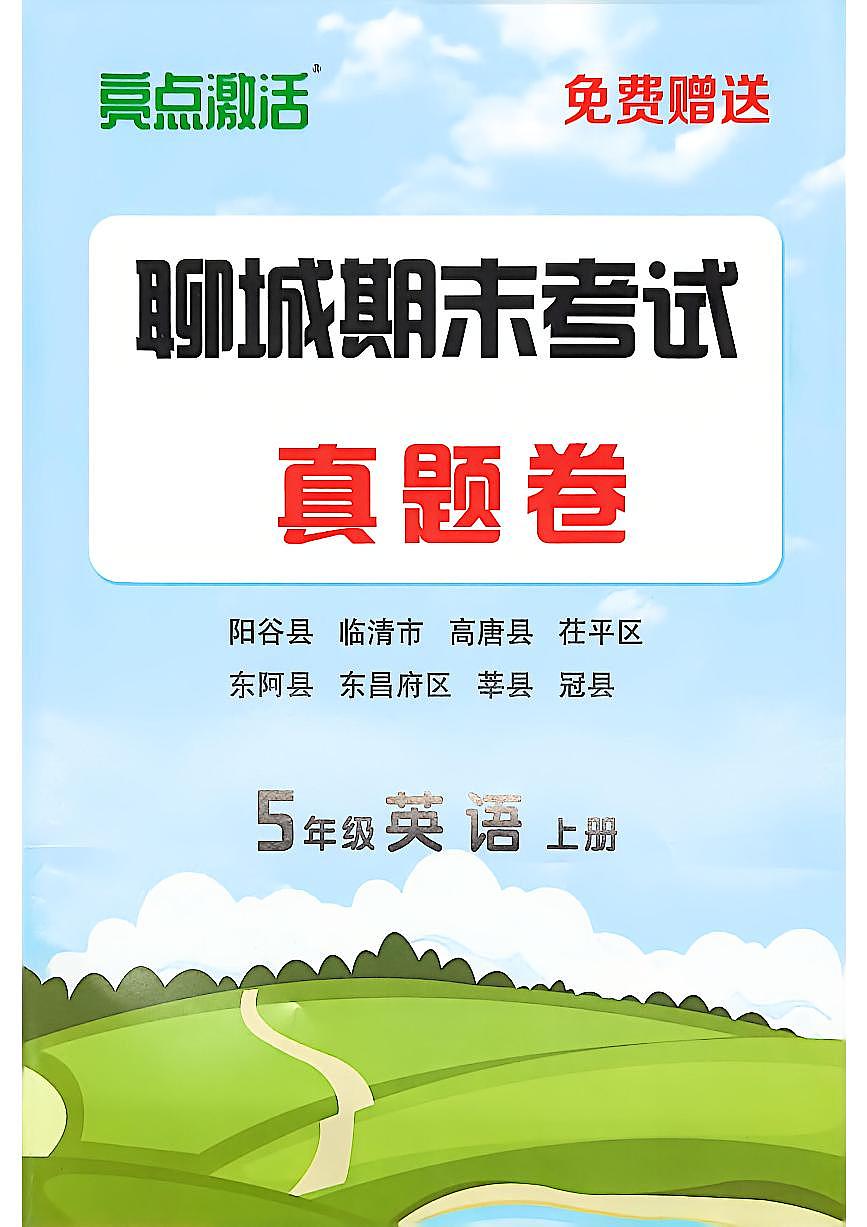 山东省聊城市八县市五年级上册英语外研版期末考试卷第1页