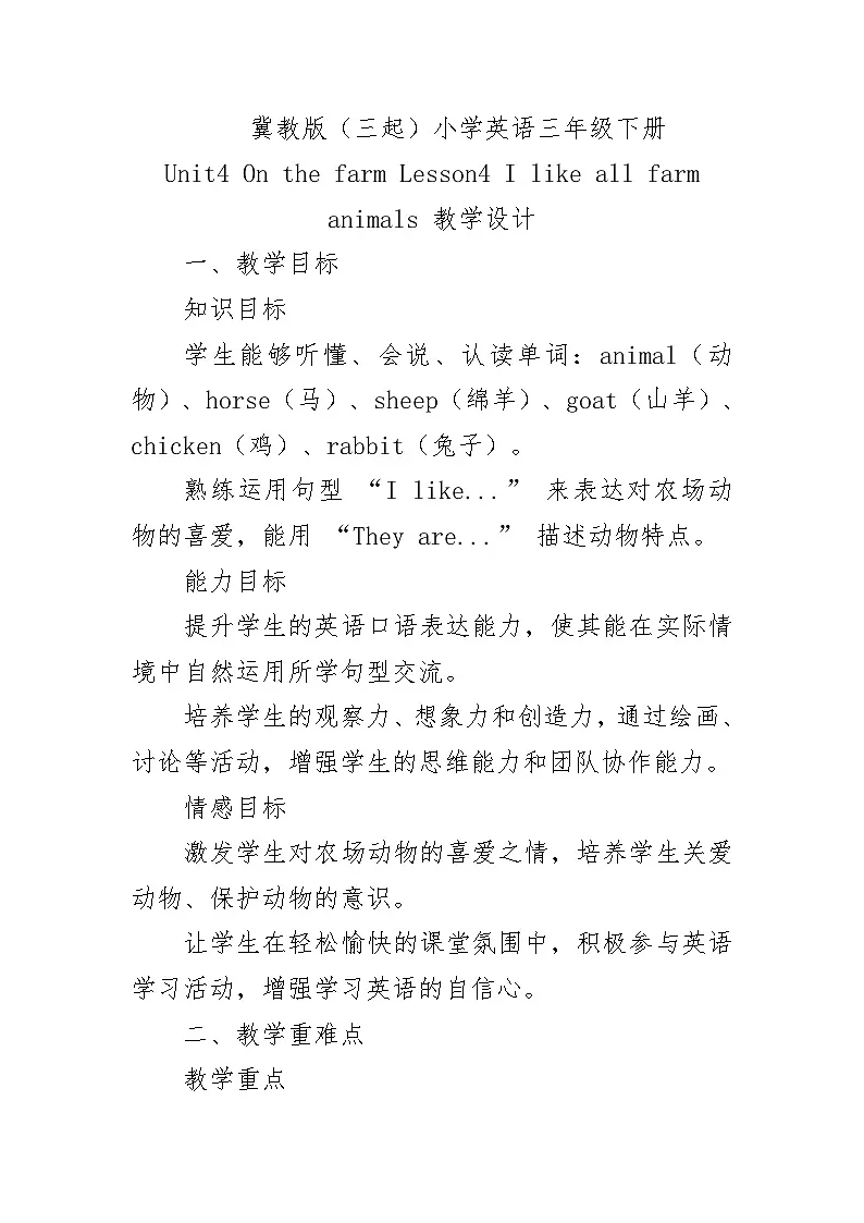 Unit4 On the farm Lesson4 I like all farm animals（教学设计）-（2024）英语三年级下册冀教版第1页