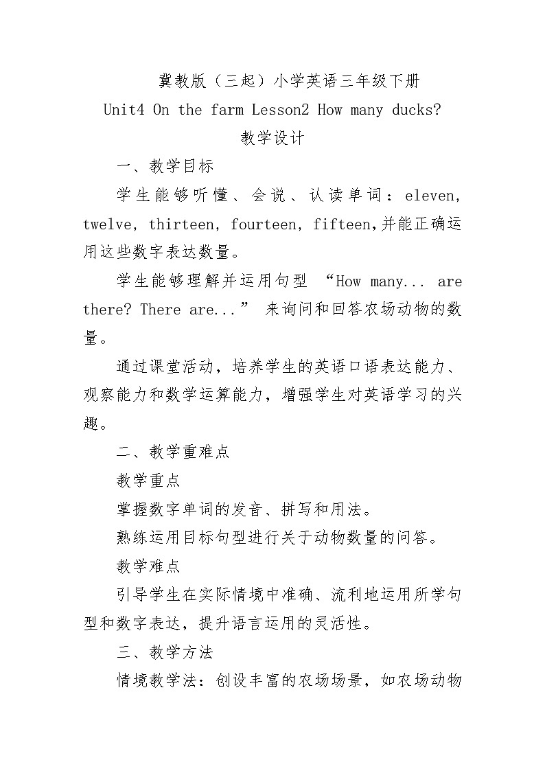 Unit4 On the farm Lesson2 How many ducks？（教学设计）-2024-2025学年冀教版（三起）（2024）英语三年级下册第1页