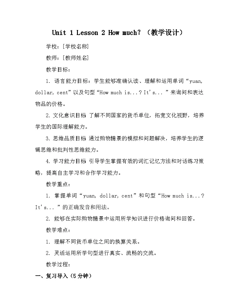 Unit 1 Lesson 2 How much？（教学设计）-2024-2025学年冀教版（三起）（2024）英语三年级下册第1页