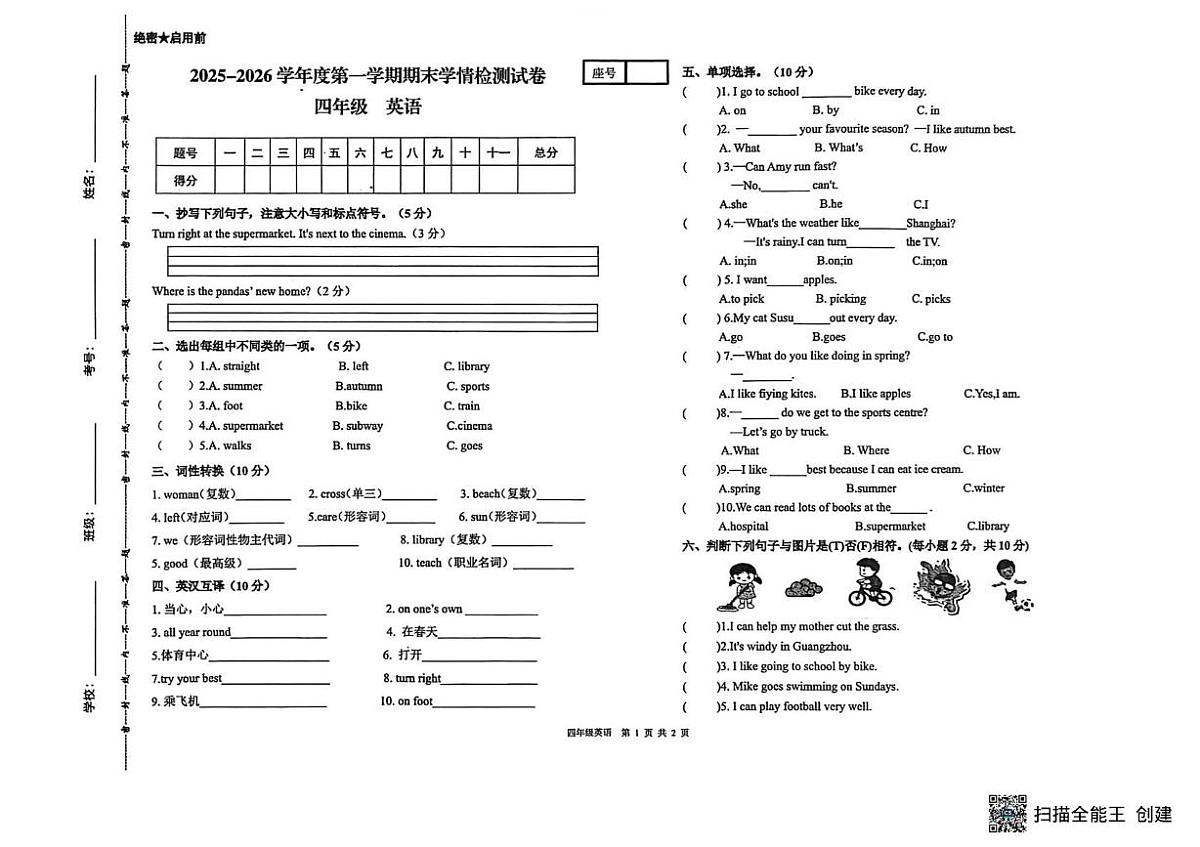 甘肃省武威市古浪县古城关第一小学2025-2026学年四年级上学期1月期末英语试题第1页