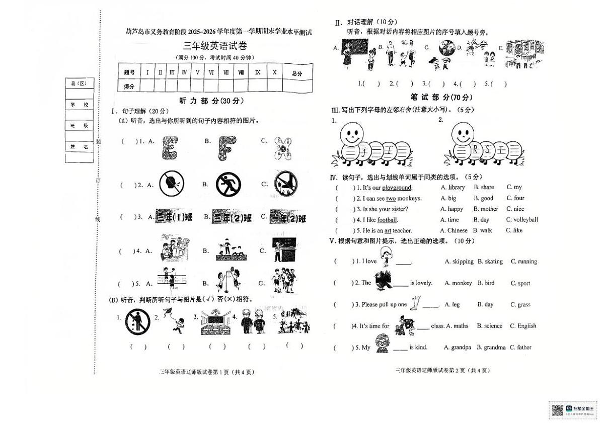 辽宁省葫芦岛市绥中县2025-2026学年三年级上学期1月期末英语试题第1页