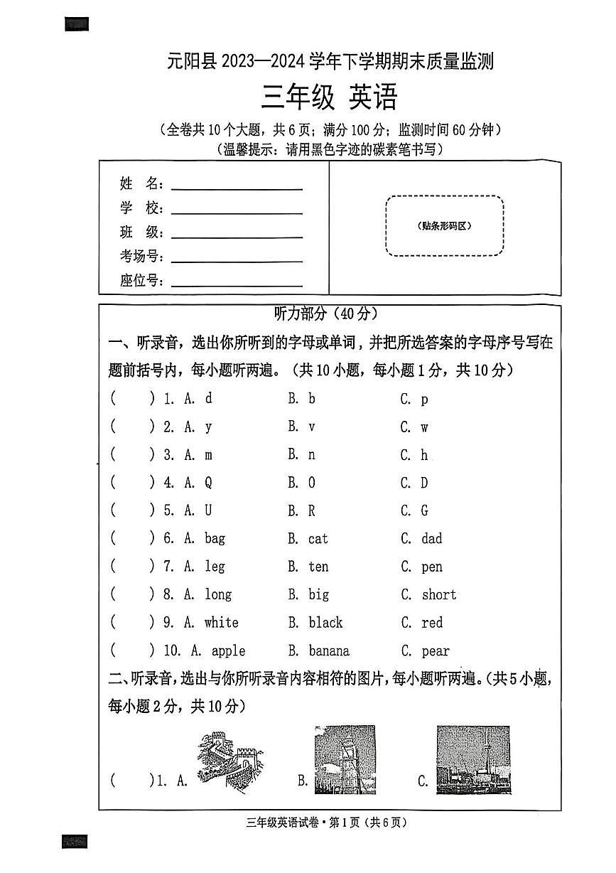 云南省红河哈尼族彝族自治州元阳县2023-2024学年三年级下学期期末英语试题第1页