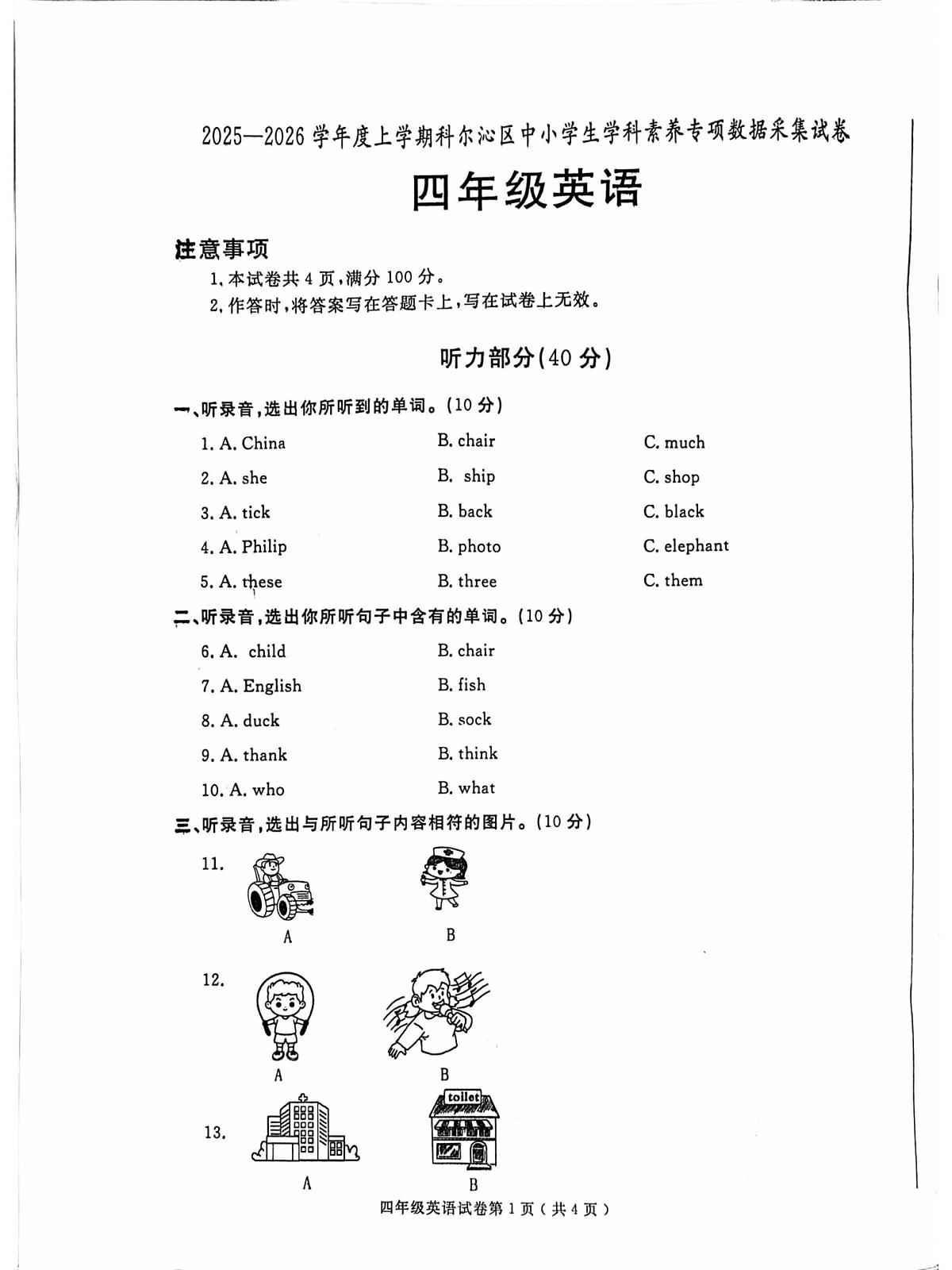 内蒙古自治区通辽市科尔沁区2025-2026学年四年级上学期英语学科素养专项数据采集试卷（月考）第1页