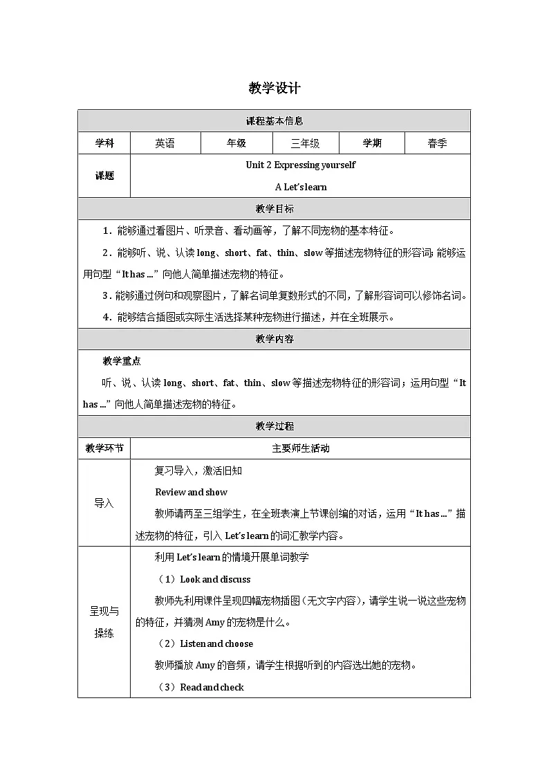 人教PEP版（2024）三年级下册英语Unit 2 Expressing yourself Lesson 2教案第1页