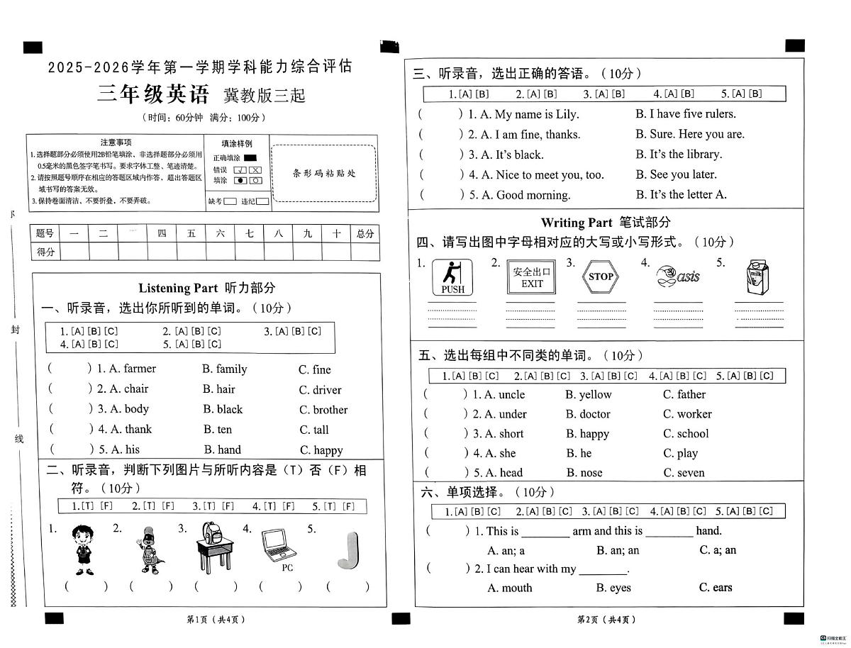 河北省邢台市任泽区汇文小学等校联考2025-2026学年三年级上学期英语学科能力综合评估（月考）第1页
