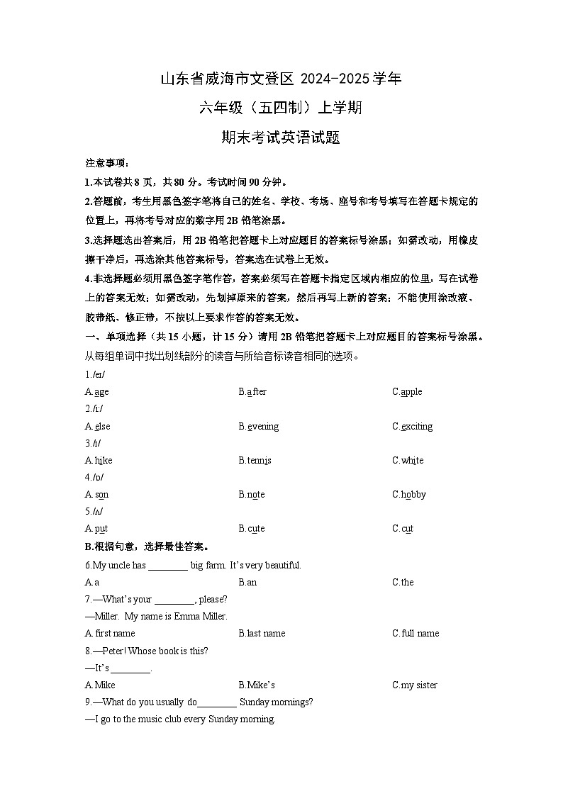 山东省威海市文登区2024-2025学年六年级（五四制）上学期期末考试英语试卷（学生版）第1页