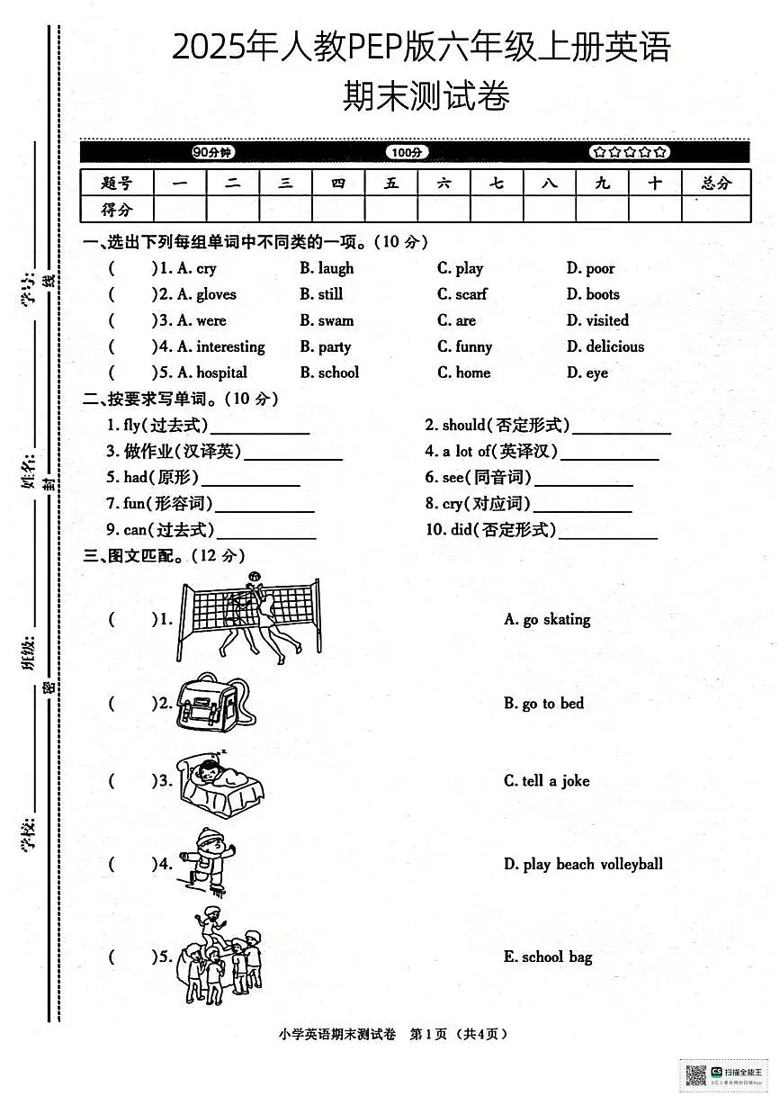 甘肃省张掖市肃南裕固族自治县明花学校2024-2025学年六年级上学期期末英语试题第1页
