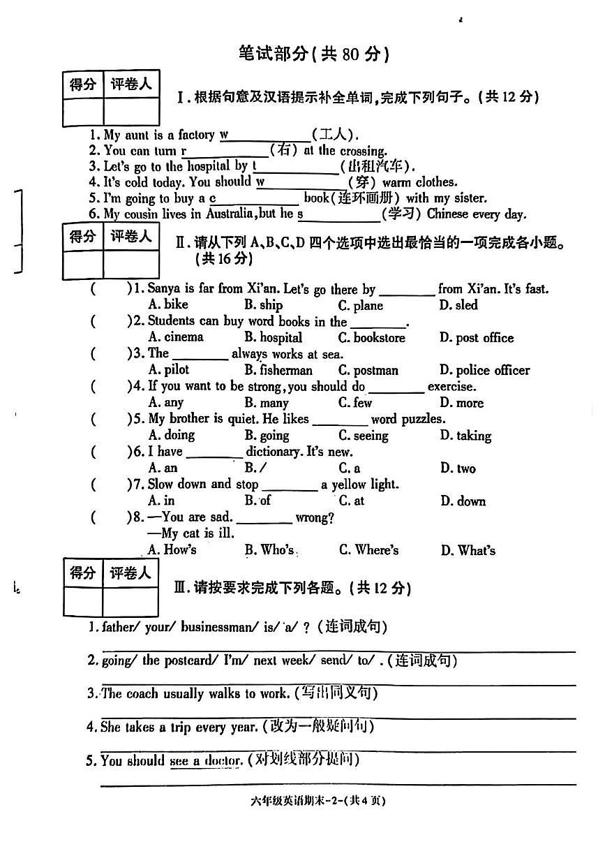 陕西省榆林市靖边县2025-2026学年六年级上学期期末英语试题第2页