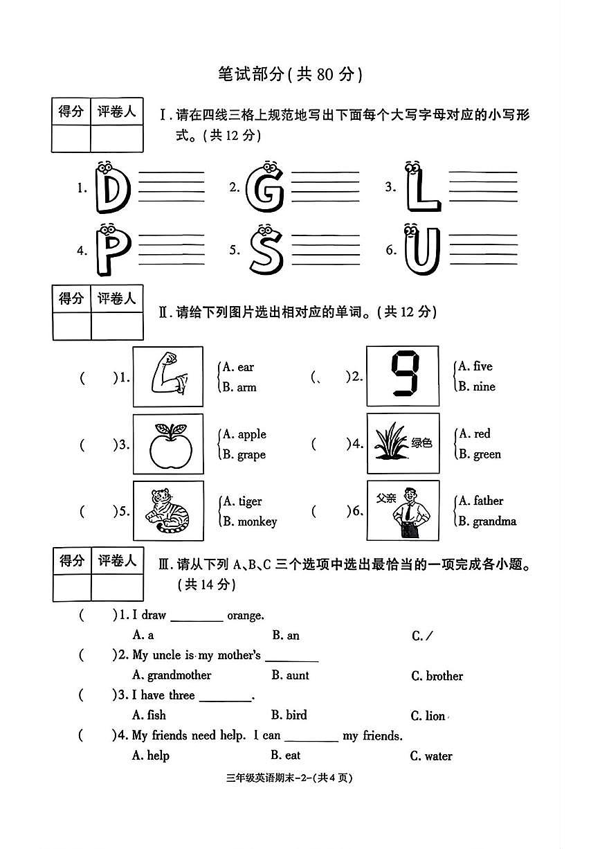 陕西省榆林市榆阳区2025-2026学年三年级上学期1月期末英语试题第2页