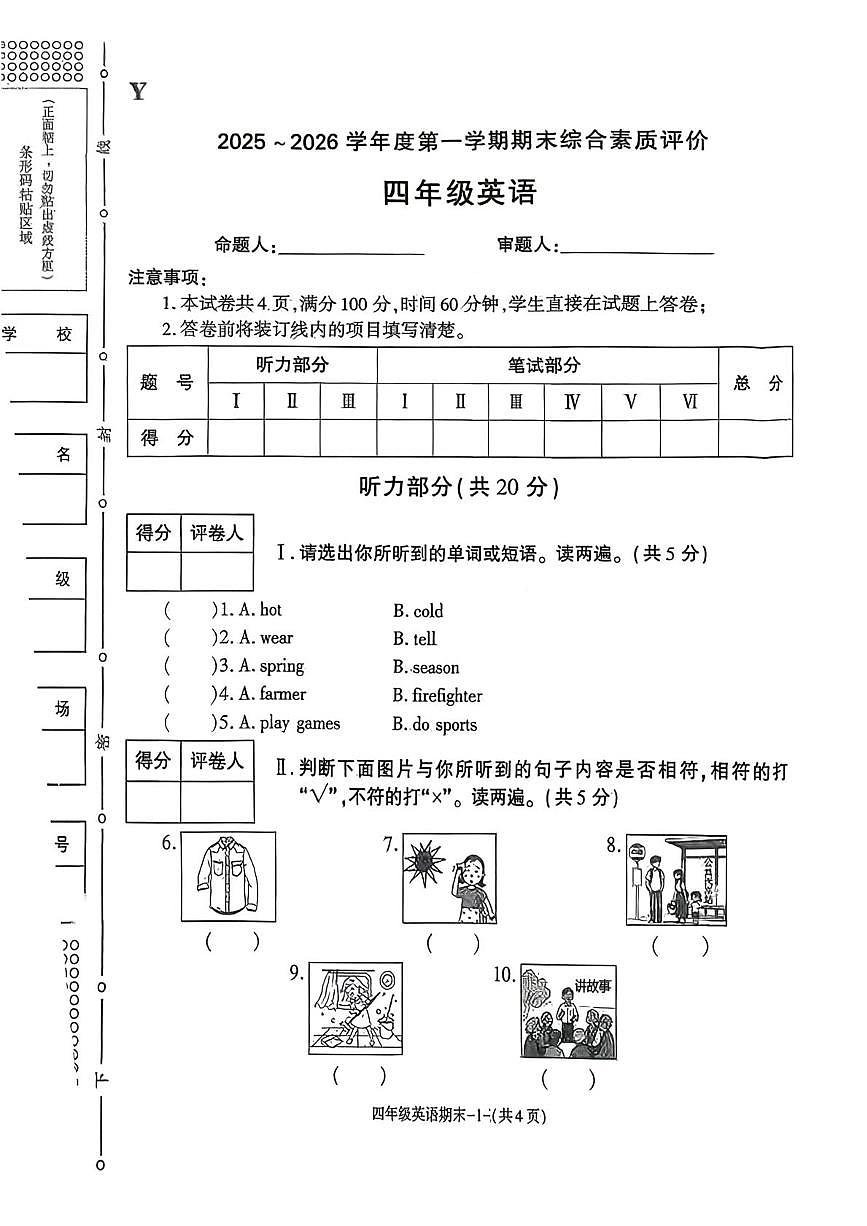 陕西省榆林市榆阳区2025-2026学年四年级上学期1月期末英语试题第1页
