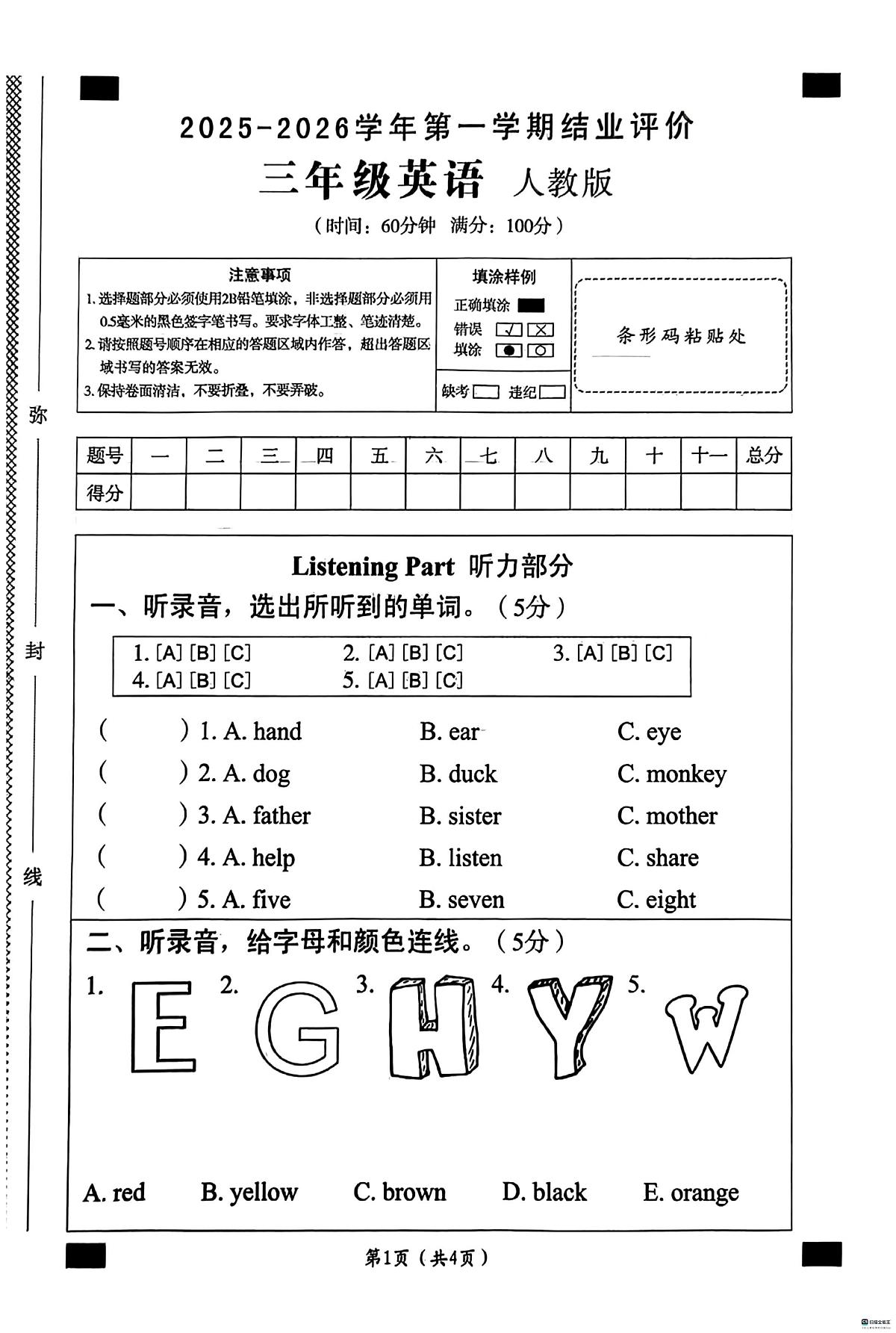 河北省邢台市襄都区部分中心学区联考2025-2026学年三年级上学期英语结业评价（月考）第1页