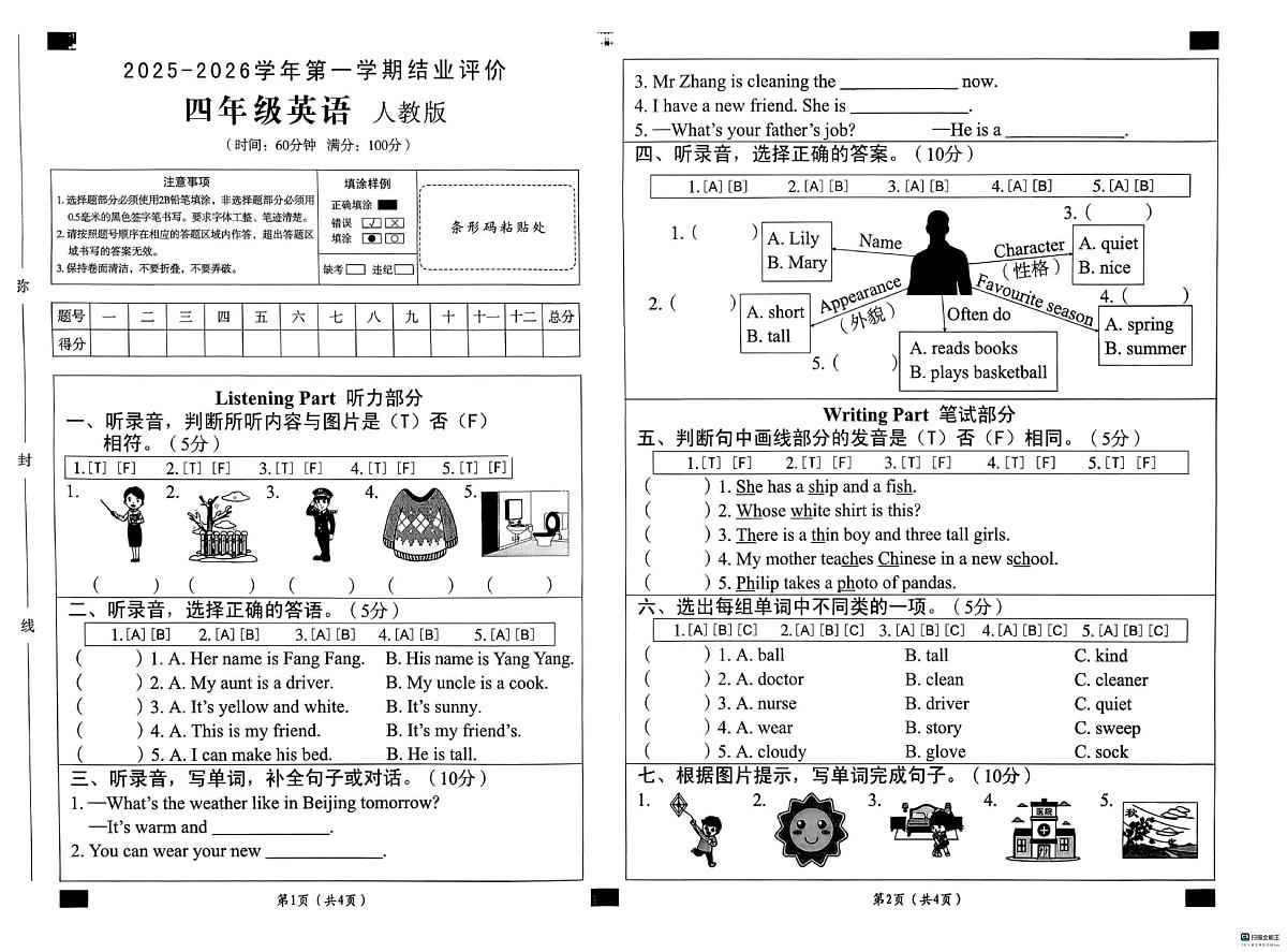 河北省邢台市襄都区部分中心学区联考2025-2026学年四年级上学期英语结业评价（月考）第1页