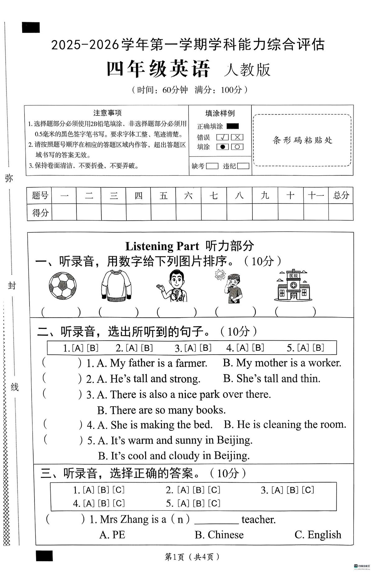 河北省邢台市襄都区柴家庄小学等多校联考2025-2026学年四年级上学期英语学科能力综合评估（月考）第1页