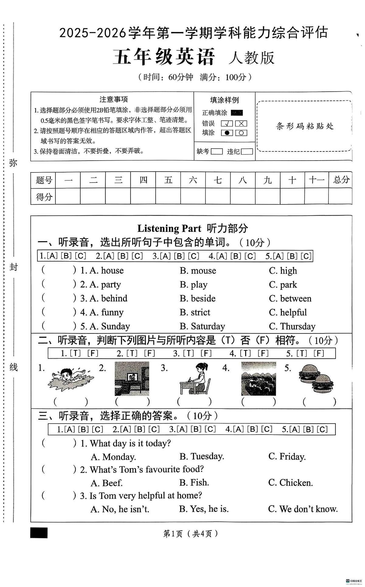河北省邢台市襄都区柴家庄小学等多校联考2025-2026学年五年级上学期英语学科能力综合评估（月考）第1页