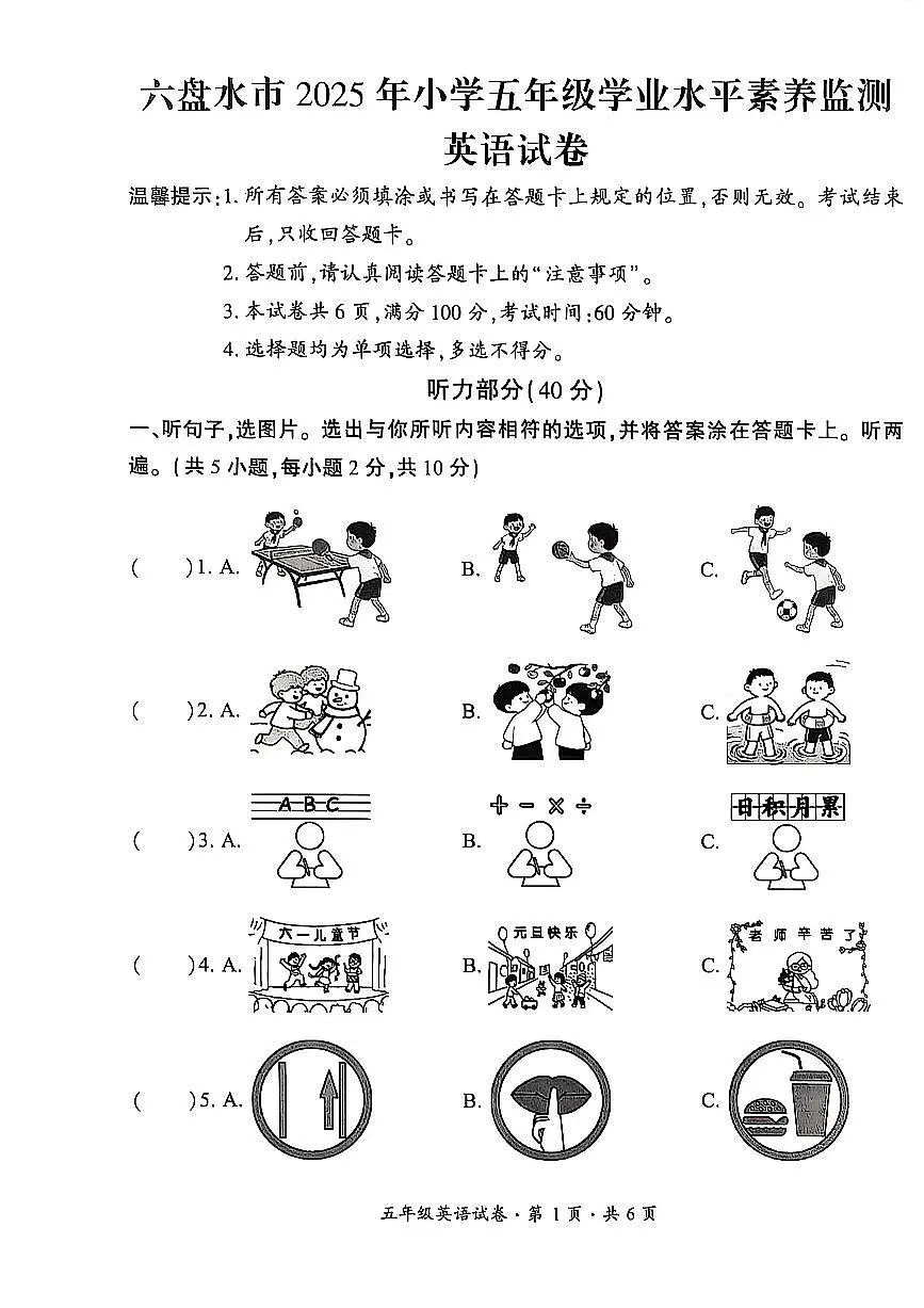 贵州省六盘水市2024-2025学年五年级下学期期末考试英语试题第1页