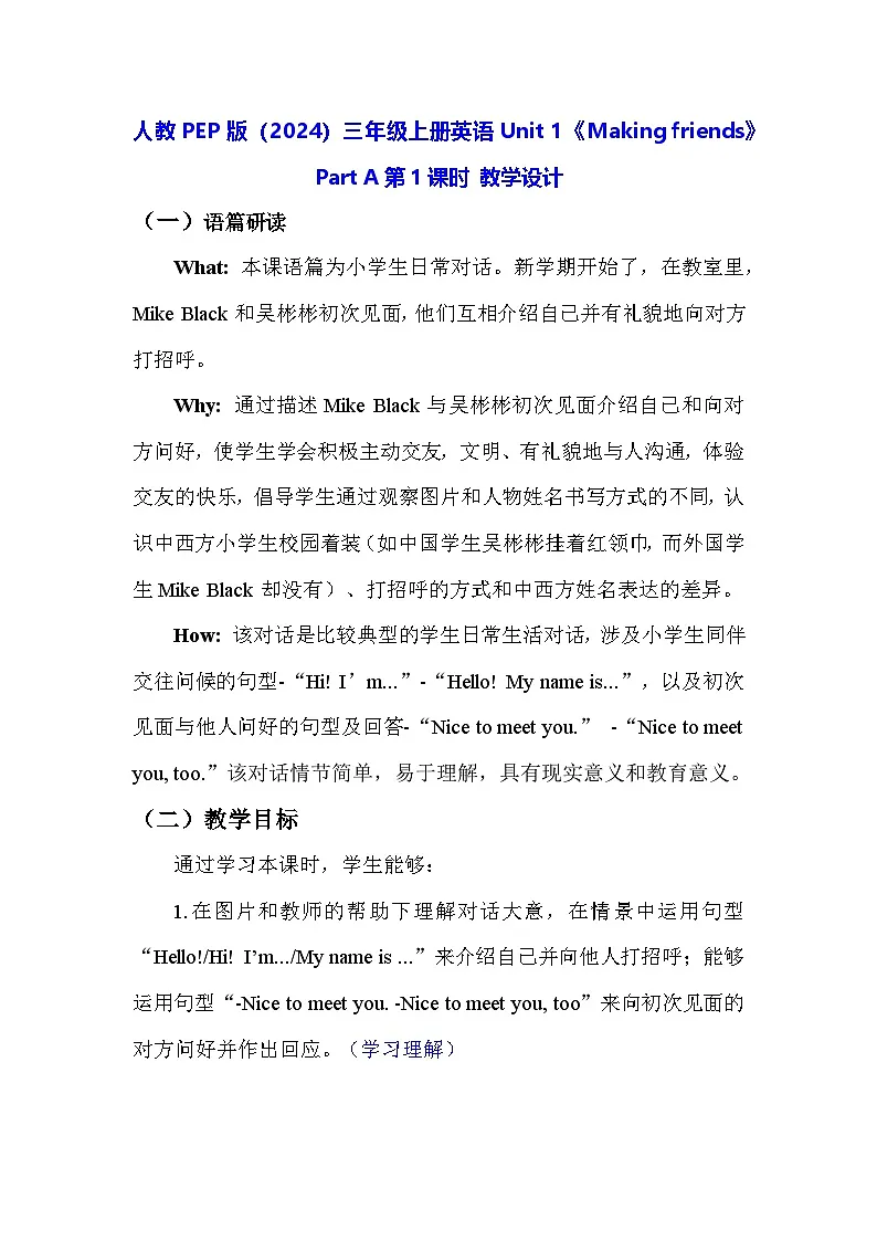 人教PEP版（2024）三年级上册英语Unit 1《Making friends》Part A第1课时 教学设计第1页
