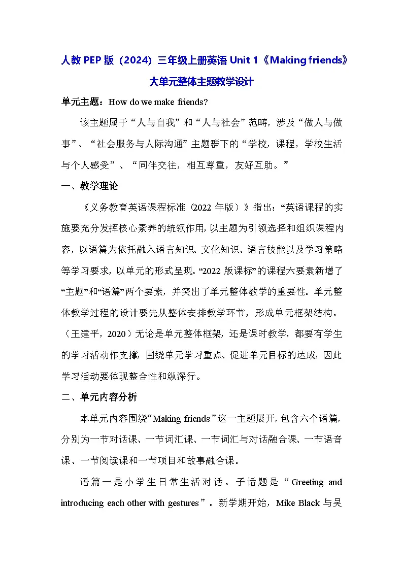 人教PEP版（2024）三年级上册英语Unit 1《Making friends》大单元整体主题教学设计第1页