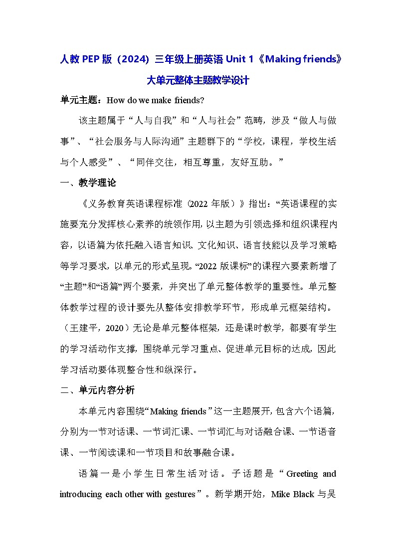 人教PEP版（2024）三年级上册英语Unit 1《Making friends》大单元整体主题教学设计第1页