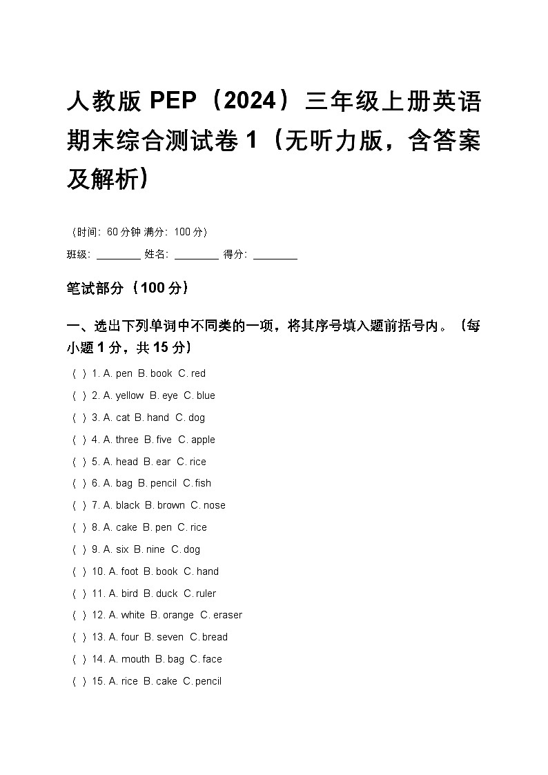 人教版PEP（2024）三年级上册英语期末综合测试卷1（无听力版，含答案及解析）第1页