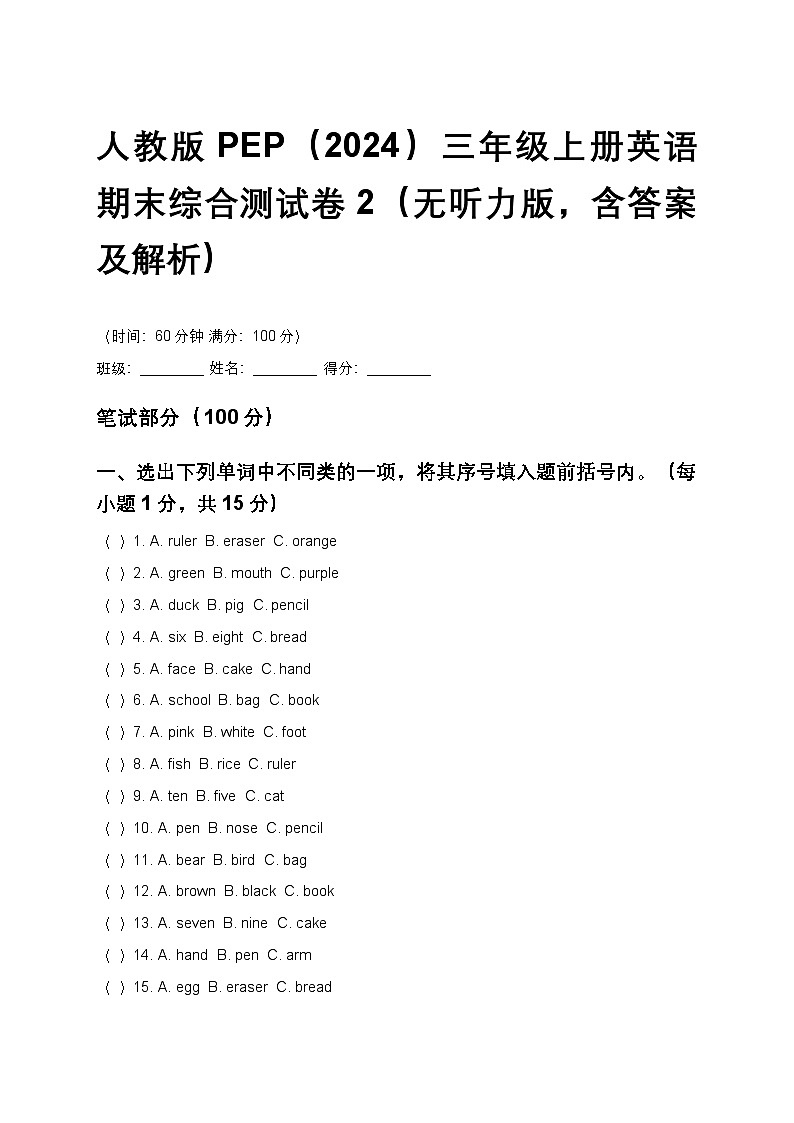 人教版PEP（2024）三年级上册英语期末综合测试卷2（无听力版，含答案及解析）第1页